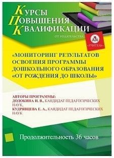 Мониторинг результатов освоения программы дошкольного образования «От рождения до школы»