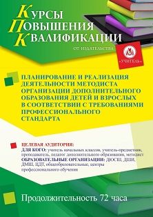 Планирование и реализация деятельности методиста организации дополнительного образования детей и взрослых в соответствии с требованиями профессионального стандарта (72 ч.)