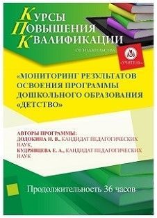 Мониторинг результатов освоения программы дошкольного образования «Детство» (36 ч.)