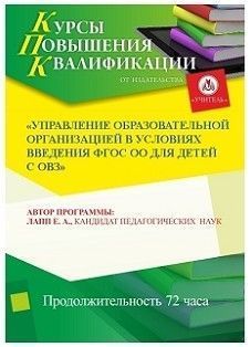 Управление образовательной организацией в условиях введения ФГОС ОО для детей с ОВЗ (72 ч.)