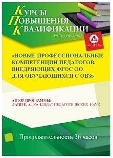 Новые профессиональные компетенции педагогов, внедряющих ФГОС ОО для обучающихся с ОВЗ