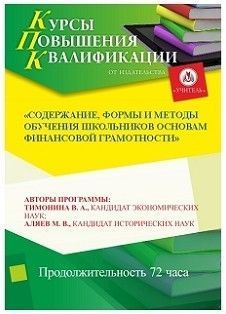 Содержание, формы и методы обучения школьников основам финансовой грамотности (72 ч.)