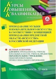 Преподавание музыки и изобразительного искусства в соответствии с Концепцией преподавания предметной области «Искусство» в Российской Федерации (72 ч.)