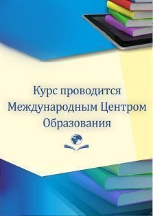 Проектирование и реализация организационно-педагогической деятельности по ФГОС ДО (72 ч.)