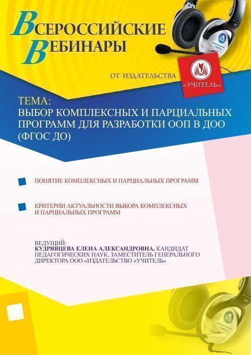 Выбор комплексных и парциальных программ для разработки ООП в ДОО (ФГОС ДО) - изображение № 1
