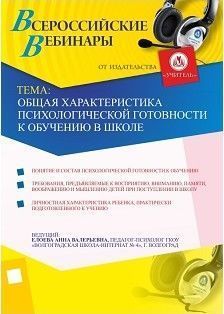 Общая характеристика психологической готовности к обучению в школе