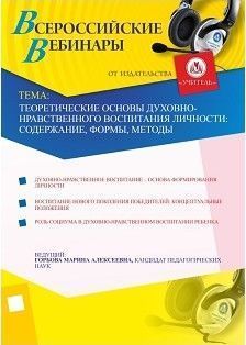 Теоретические основы духовно-нравственного воспитания личности: содержание, формы, методы