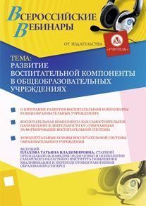 Развитие воспитательной компоненты в общеобразовательных учреждениях