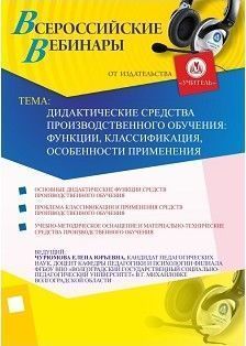 Дидактические средства производственного обучения: функции, классификация, особенности применения