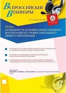 Особенности духовно-нравственного воспитания на уровне начального общего образования