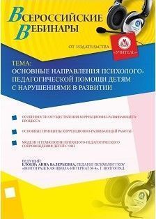 Основные направления психолого-педагогической помощи детям с нарушениями в развитии