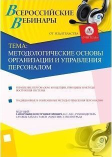 Методологические основы организации и управления персоналом