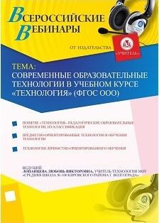 Современные образовательные технологии в учебном курсе "Технология" (ФГОС ООО)