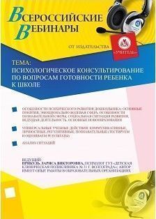 Психологическое консультирование по вопросам готовности ребенка к школе