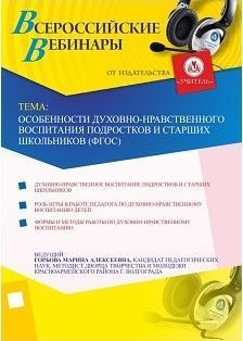 Особенности духовно-нравственного воспитания подростков и старших школьников (ФГОС)