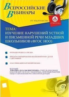 Изучение нарушений устной и письменной речи младших школьников (ФГОС НОО)