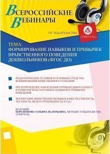 Формирование навыков и привычек нравственного поведения дошкольников (ФГОС ДО)