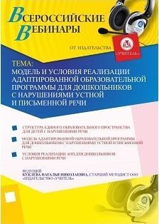 Модель и условия реализации адаптированной образовательной программы для дошкольников с нарушениями устной и письменной речи