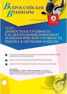 Личностная готовность как центральный компонент психологической готовности ребенка к обучению в школе