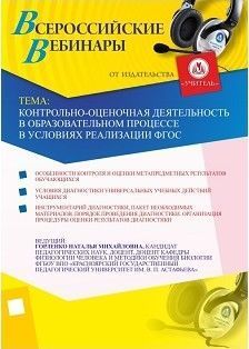 Контрольно-оценочная деятельность в образовательном процессе в условиях реализации ФГОС