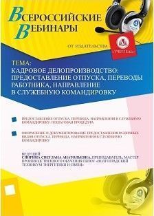 Кадровое делопроизводство: предоставление отпуска, переводы работника, направление в служебную командировку