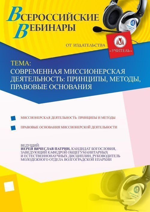 

Современная миссионерская деятельность: принципы, методы, правовые основания