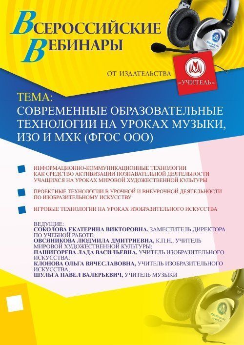 Современные образовательные технологии на уроках музыки, ИЗО и МХК (ФГОС ООО) - изображение № 1
