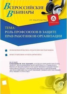 Роль профсоюзов в защите прав работников организации