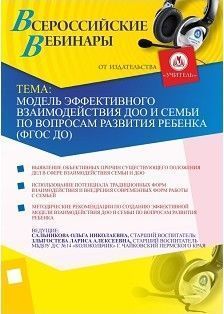 Модель эффективного взаимодействия ДОО и семьи по вопросам развития ребенка (ФГОС ДО)