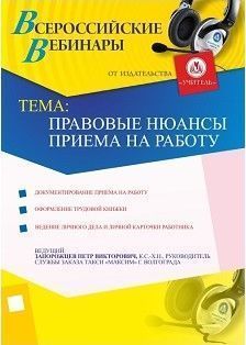 Правовые нюансы приема на работу