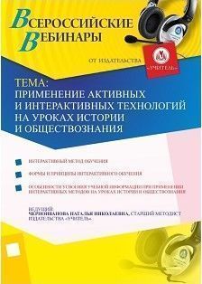 Применение активных и интерактивных технологий на уроках истории и обществознания