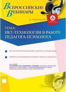 ИКТ-технологии в работе педагога-психолога