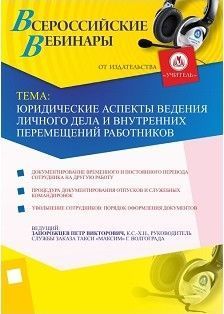 Юридические аспекты ведения личного дела и внутренних перемещений работников