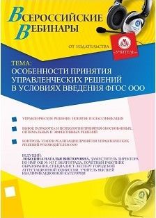 Особенности принятия управленческих решений в условиях введения ФГОС ООО