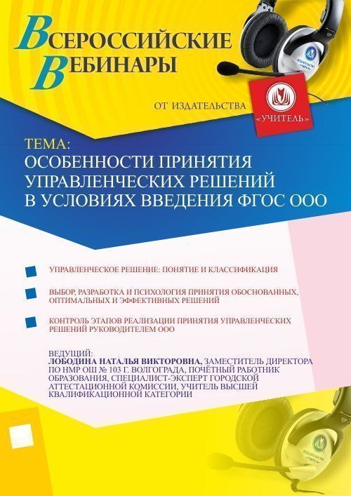 

Особенности принятия управленческих решений в условиях введения ФГОС ООО