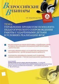 Управление процессом психолого-педагогического сопровождения работы с одарёнными детьми в условиях реализации ФГОС