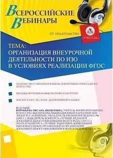 Организация внеурочной деятельности по ИЗО в условиях реализации ФГОС