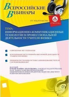 Информационно-коммуникационные технологии в профессиональной деятельности учителя физики