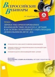 Личностно ориентированное взаимодействие педагога с детьми как основа позитивной социализации дошкольников (ФГОС ДО)