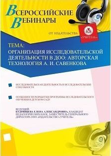 Организация исследовательской деятельности в ДОО: авторская технология А.И. Савенкова