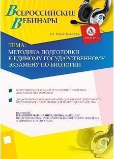 Методика подготовки к Единому государственному экзамену по биологии