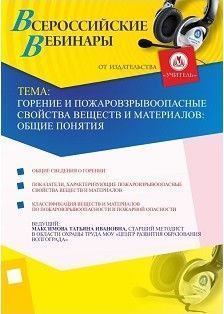 Горение и пожаровзрывоопасные свойства веществ и материалов: общие понятия