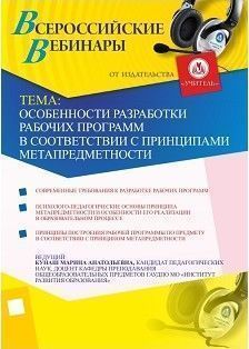 Особенности разработки рабочих программ в соответствии с принципами метапредметности