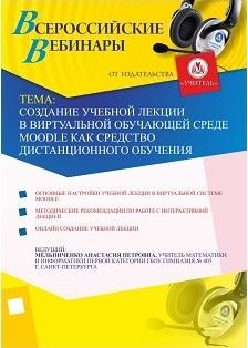 Создание учебной лекции в виртуальной обучающей среде Мoodle как средство дистанционного обучения