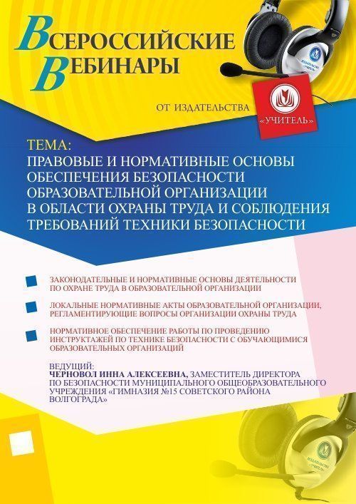 Правовые и нормативные основы обеспечения безопасности образовательной организации в области охраны труда и соблюдения требований техники безопасности - изображение № 1