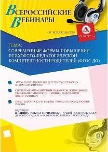 Современные формы повышения психолого-педагогической компетентности родителей (ФГОС ДО)