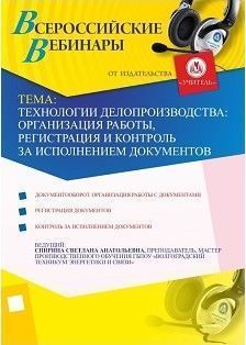 Технологии делопроизводства: организация работы, регистрация и контроль за исполнением документов