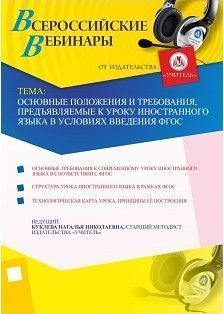 Основные положения и требования, предъявляемые к уроку иностранного языка в условиях введения ФГОС