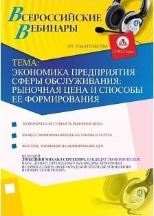 Экономика предприятия сферы обслуживания: рыночная цена и способы ее формирования