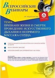 Признаки жизни и смерти. Проведение искусственного дыхания и непрямого массажа сердца